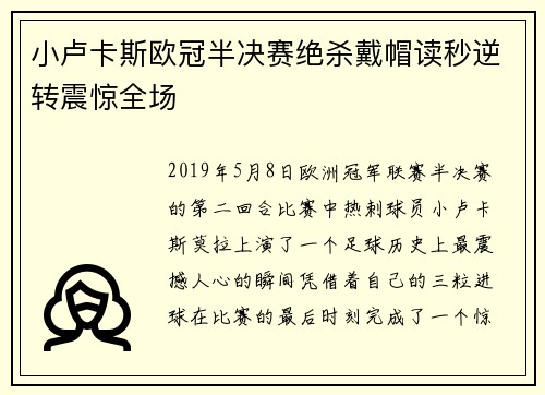 小卢卡斯欧冠半决赛绝杀戴帽读秒逆转震惊全场 小卢卡斯欧冠半决赛绝杀戴帽读秒逆转震惊全场