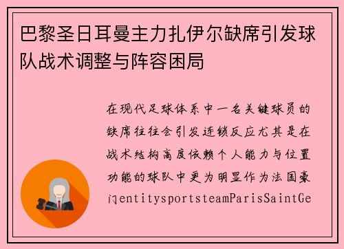 巴黎圣日耳曼主力扎伊尔缺席引发球队战术调整与阵容困局