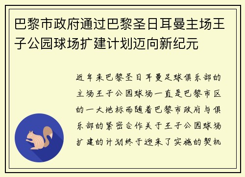 巴黎市政府通过巴黎圣日耳曼主场王子公园球场扩建计划迈向新纪元