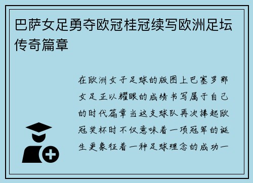 巴萨女足勇夺欧冠桂冠续写欧洲足坛传奇篇章 巴萨女足勇夺欧冠桂冠续写欧洲足坛传奇篇章