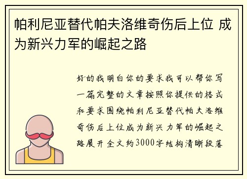 帕利尼亚替代帕夫洛维奇伤后上位 成为新兴力军的崛起之路