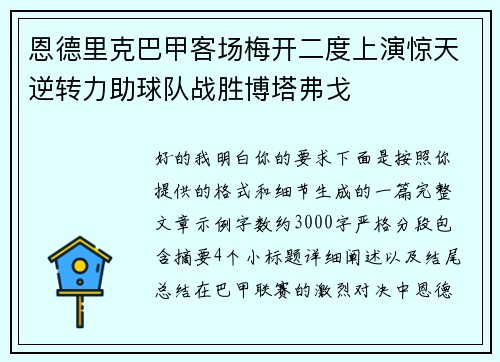 恩德里克巴甲客场梅开二度上演惊天逆转力助球队战胜博塔弗戈