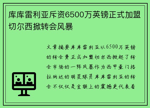库库雷利亚斥资6500万英镑正式加盟切尔西掀转会风暴 库库雷利亚斥资6500万英镑正式加盟切尔西掀转会风暴