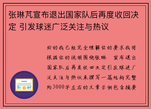 张琳芃宣布退出国家队后再度收回决定 引发球迷广泛关注与热议