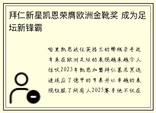拜仁新星凯恩荣膺欧洲金靴奖 成为足坛新锋霸