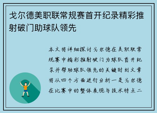 戈尔德美职联常规赛首开纪录精彩推射破门助球队领先