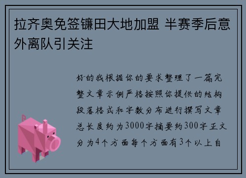 拉齐奥免签镰田大地加盟 半赛季后意外离队引关注