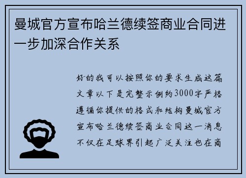 曼城官方宣布哈兰德续签商业合同进一步加深合作关系