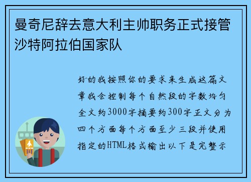 曼奇尼辞去意大利主帅职务正式接管沙特阿拉伯国家队