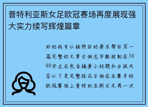 普特利亚斯女足欧冠赛场再度展现强大实力续写辉煌篇章 普特利亚斯女足欧冠赛场再度展现强大实力续写辉煌篇章