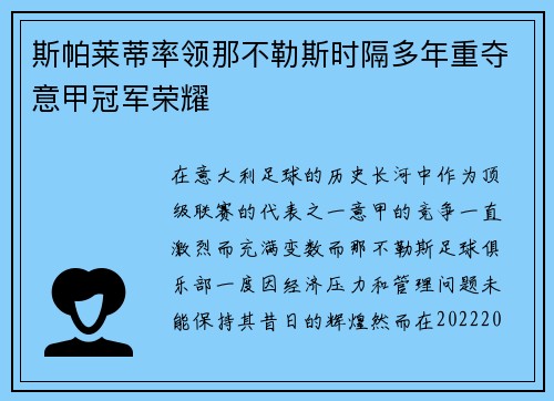 斯帕莱蒂率领那不勒斯时隔多年重夺意甲冠军荣耀