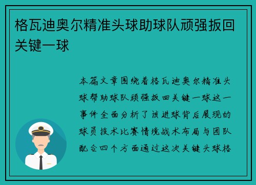 格瓦迪奥尔精准头球助球队顽强扳回关键一球