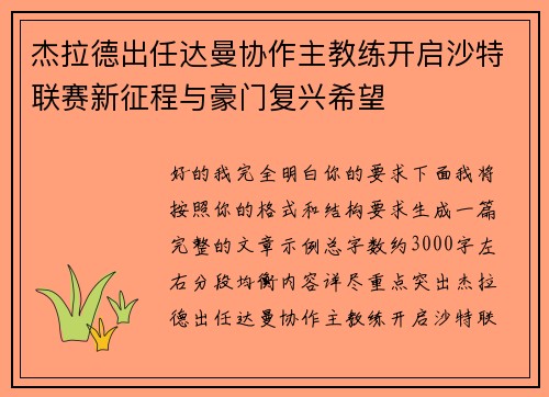 杰拉德出任达曼协作主教练开启沙特联赛新征程与豪门复兴希望
