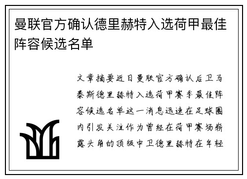 曼联官方确认德里赫特入选荷甲最佳阵容候选名单