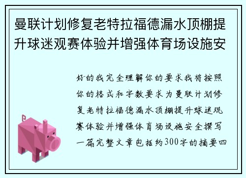 曼联计划修复老特拉福德漏水顶棚提升球迷观赛体验并增强体育场设施安全