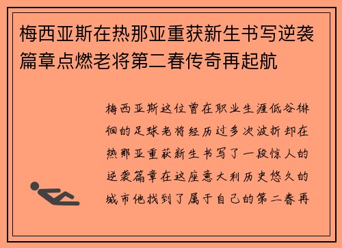 梅西亚斯在热那亚重获新生书写逆袭篇章点燃老将第二春传奇再起航