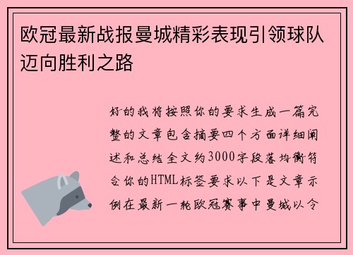 欧冠最新战报曼城精彩表现引领球队迈向胜利之路