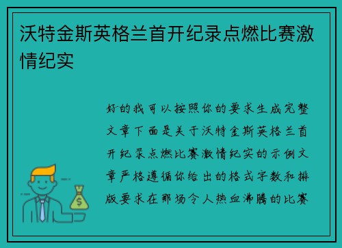 沃特金斯英格兰首开纪录点燃比赛激情纪实