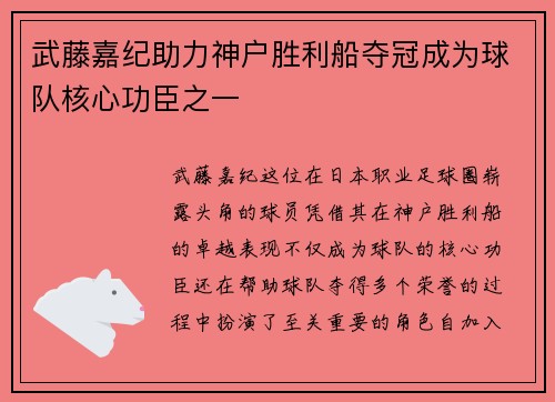 武藤嘉纪助力神户胜利船夺冠成为球队核心功臣之一