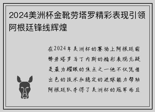 2024美洲杯金靴劳塔罗精彩表现引领阿根廷锋线辉煌