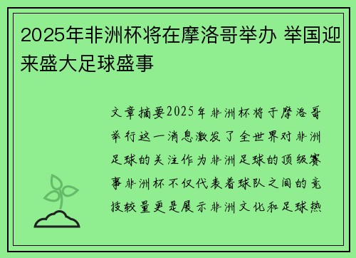 2025年非洲杯将在摩洛哥举办 举国迎来盛大足球盛事
