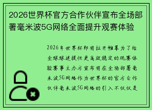 2026世界杯官方合作伙伴宣布全场部署毫米波5G网络全面提升观赛体验
