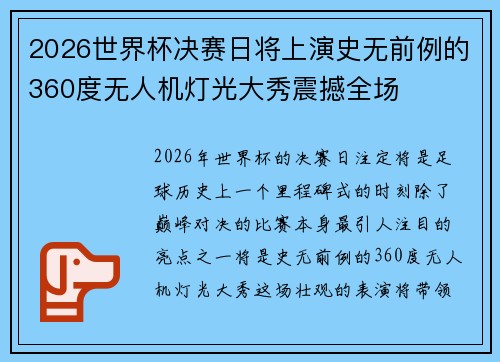2026世界杯决赛日将上演史无前例的360度无人机灯光大秀震撼全场