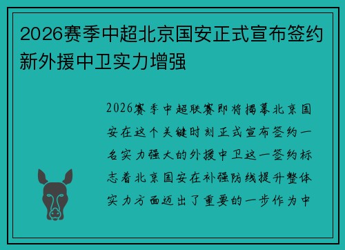 2026赛季中超北京国安正式宣布签约新外援中卫实力增强