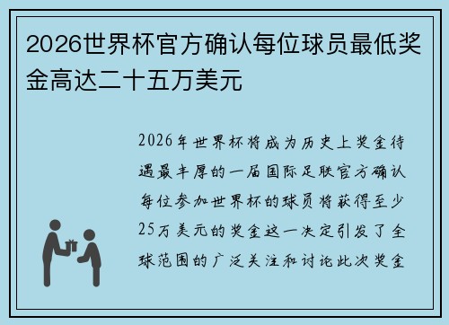 2026世界杯官方确认每位球员最低奖金高达二十五万美元