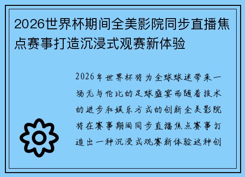 2026世界杯期间全美影院同步直播焦点赛事打造沉浸式观赛新体验