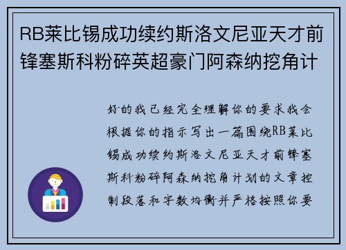 RB莱比锡成功续约斯洛文尼亚天才前锋塞斯科粉碎英超豪门阿森纳挖角计划