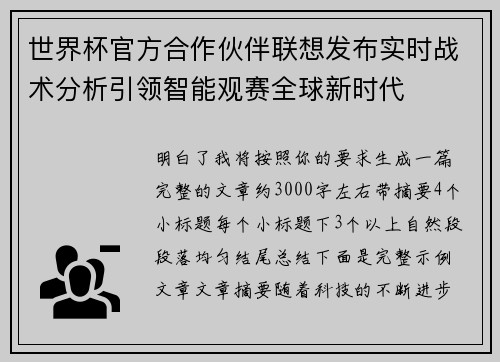 世界杯官方合作伙伴联想发布实时战术分析引领智能观赛全球新时代