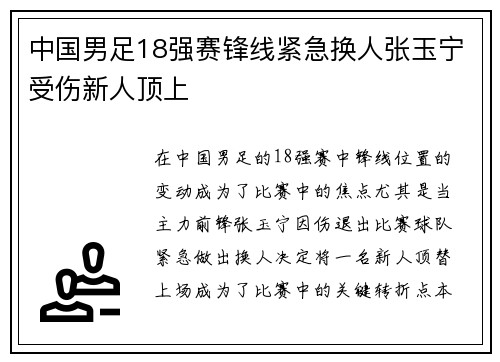中国男足18强赛锋线紧急换人张玉宁受伤新人顶上