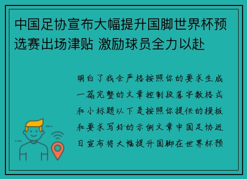 中国足协宣布大幅提升国脚世界杯预选赛出场津贴 激励球员全力以赴