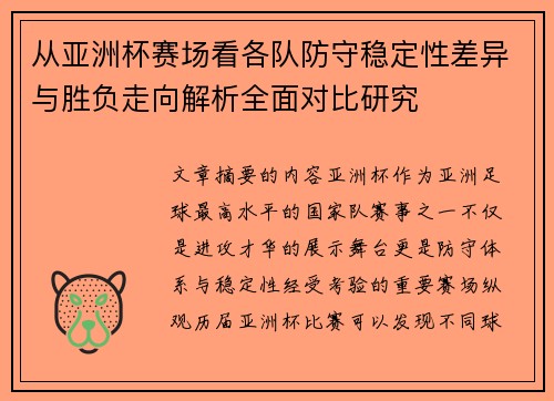 从亚洲杯赛场看各队防守稳定性差异与胜负走向解析全面对比研究