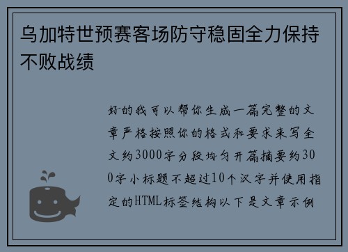 乌加特世预赛客场防守稳固全力保持不败战绩