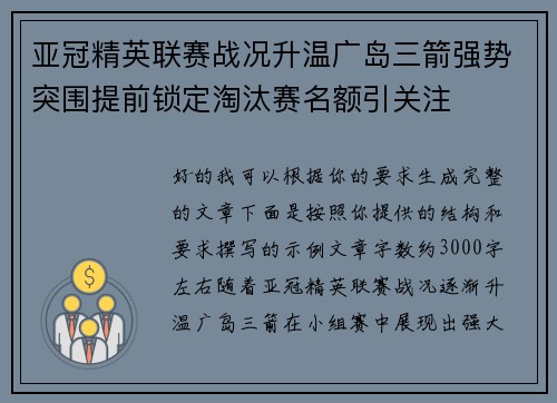 亚冠精英联赛战况升温广岛三箭强势突围提前锁定淘汰赛名额引关注