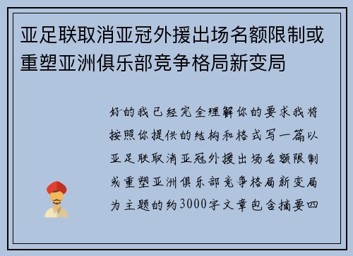 亚足联取消亚冠外援出场名额限制或重塑亚洲俱乐部竞争格局新变局