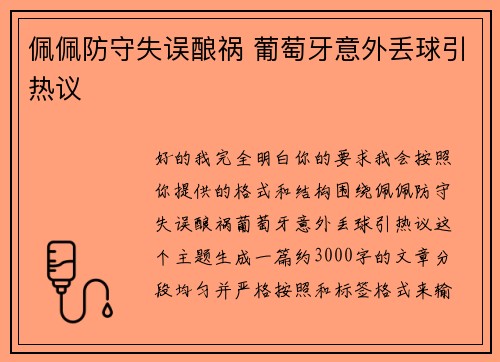 佩佩防守失误酿祸 葡萄牙意外丢球引热议