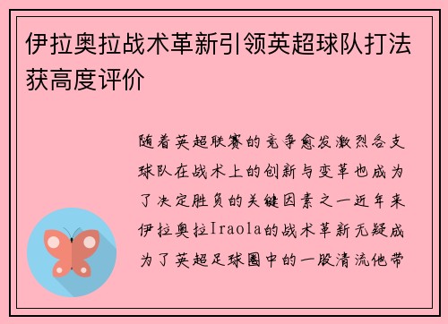 伊拉奥拉战术革新引领英超球队打法获高度评价