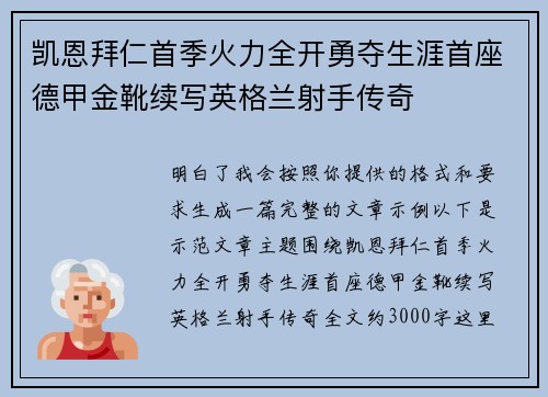 凯恩拜仁首季火力全开勇夺生涯首座德甲金靴续写英格兰射手传奇