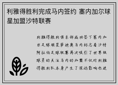 利雅得胜利完成马内签约 塞内加尔球星加盟沙特联赛