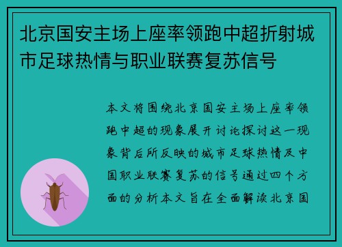 北京国安主场上座率领跑中超折射城市足球热情与职业联赛复苏信号