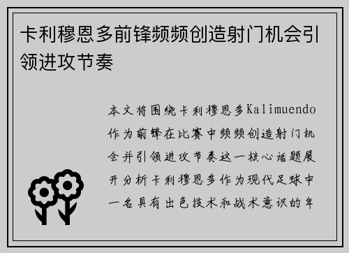 卡利穆恩多前锋频频创造射门机会引领进攻节奏