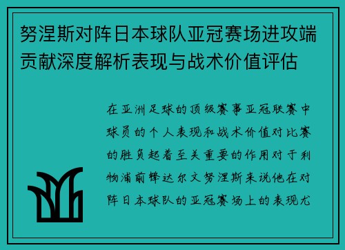 努涅斯对阵日本球队亚冠赛场进攻端贡献深度解析表现与战术价值评估