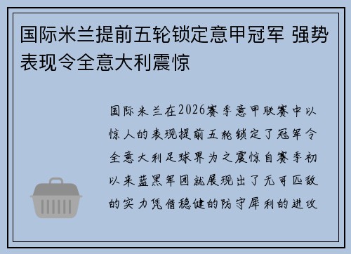 国际米兰提前五轮锁定意甲冠军 强势表现令全意大利震惊