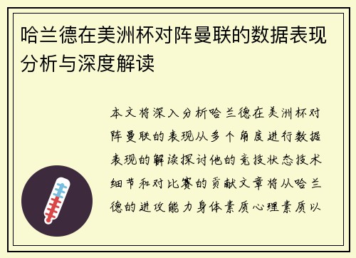 哈兰德在美洲杯对阵曼联的数据表现分析与深度解读