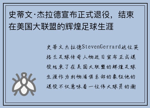史蒂文·杰拉德宣布正式退役,结束在美国大联盟的辉煌足球生涯 史蒂文·杰拉德宣布正式退役,结束在美国大联盟的辉煌足球生涯
