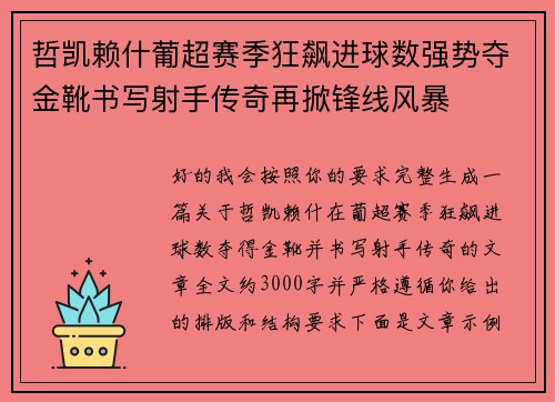 哲凯赖什葡超赛季狂飙进球数强势夺金靴书写射手传奇再掀锋线风暴