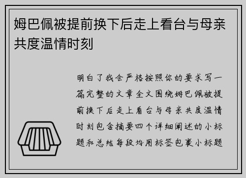 姆巴佩被提前换下后走上看台与母亲共度温情时刻